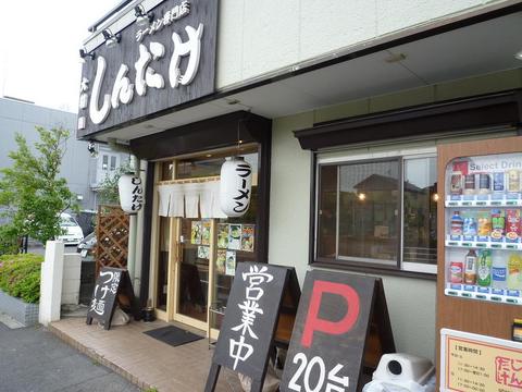しんたけ外観