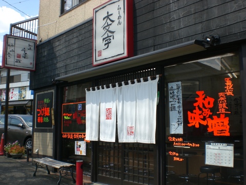 大文字外観