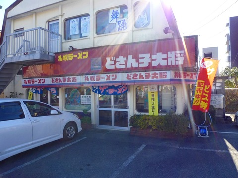 どさん子大将 厚木店外観