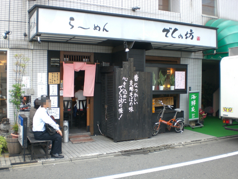 でくの坊外観