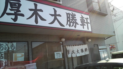 厚木大勝軒外観2