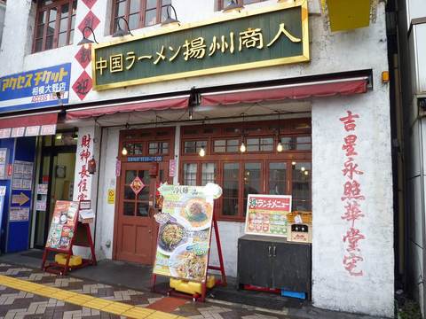 揚州商人外観