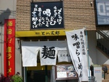 とん太郎外観