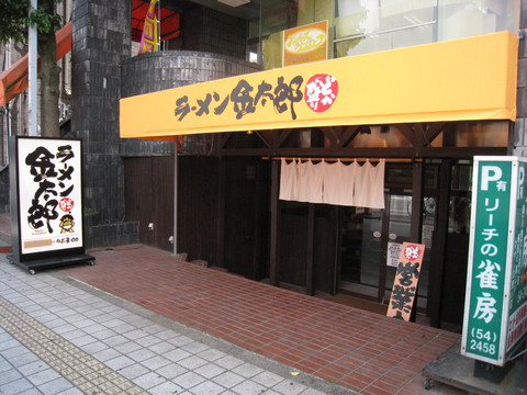 金太郎外観