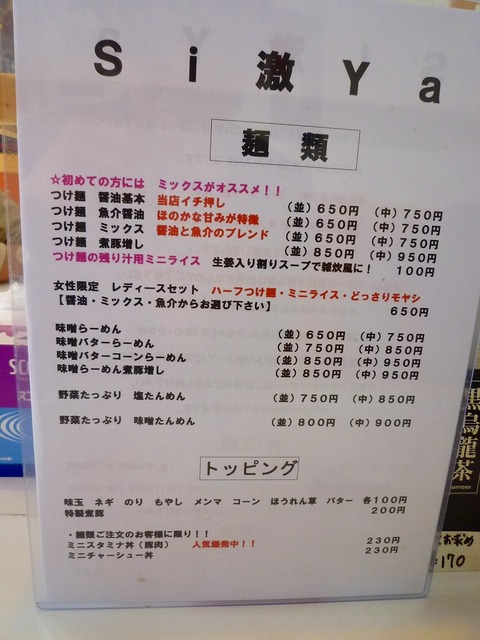 Si激Yaメニュー