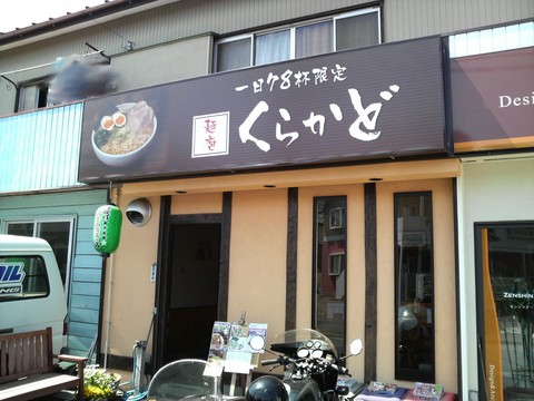 くらかど外観