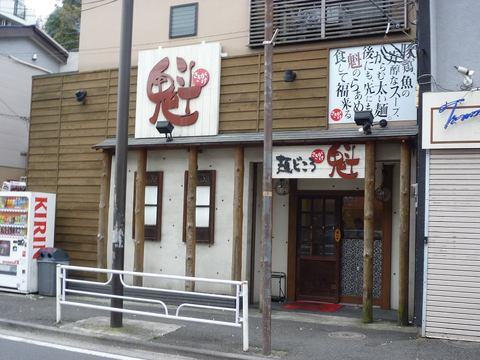 魁外観