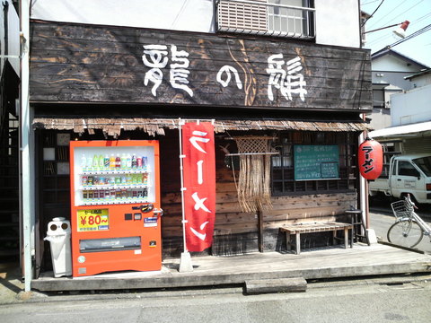 龍の髯外観