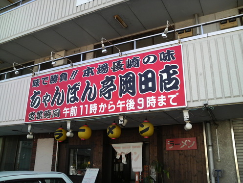 ちゃんぽん亭外観