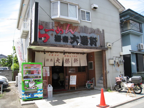 湘南大勝軒外観