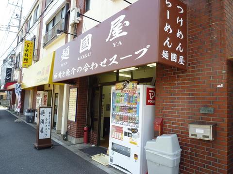 麺國屋外観