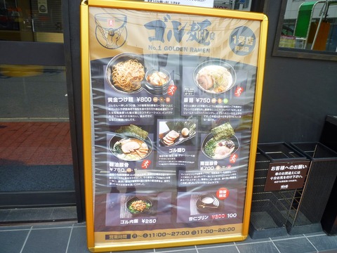 ゴル麺店頭メニュ