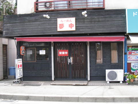 夢中外観