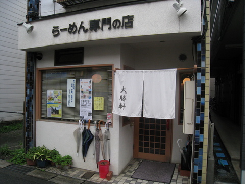淵野辺大勝軒外観