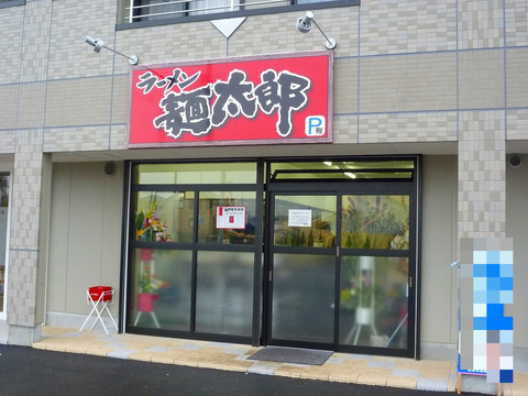 麺太郎外観