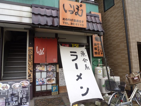 いっぽ外観