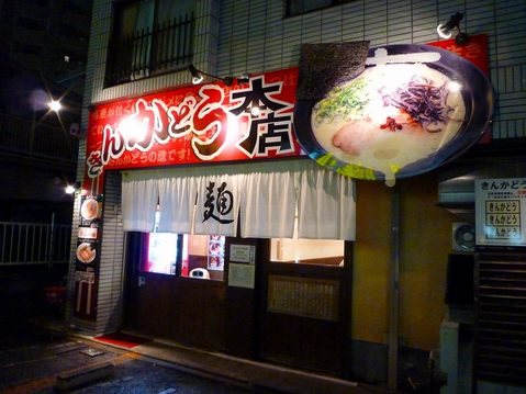 きんかどう外観