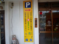 海龍駐車場案内