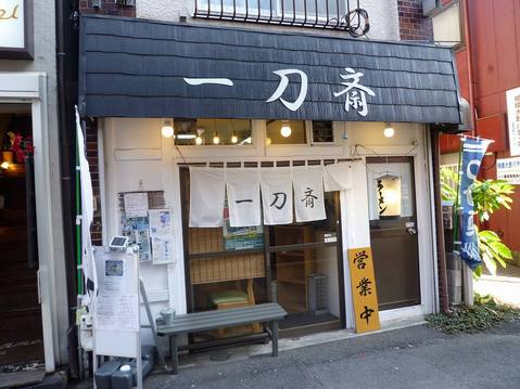 一刀斎外観