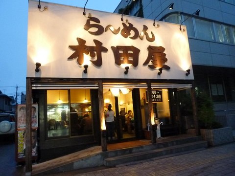 村田屋外観