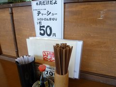 能登山卓上