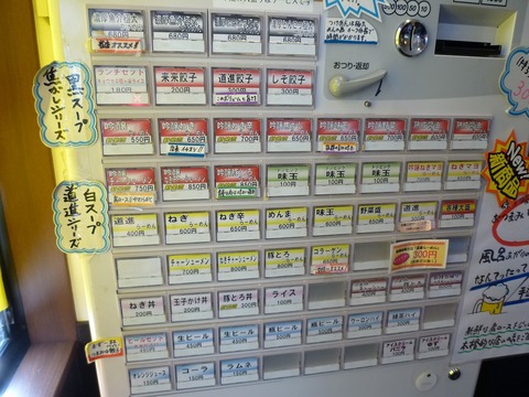 道進らあめん券売機