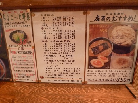 三田製麺所 メニュー