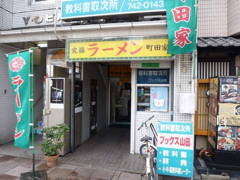 町田家オダサガ店外観