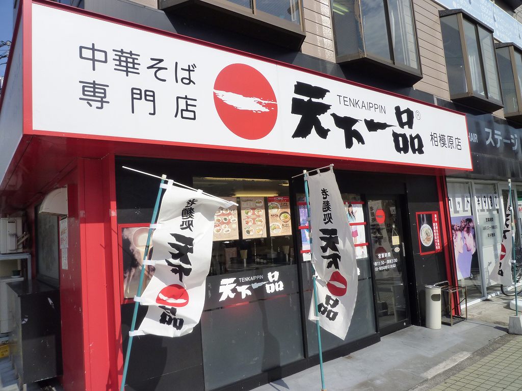 厚木のラーメン好きのくだらないブログ 天下一品 相模原店 Livedoor Blog ブログ