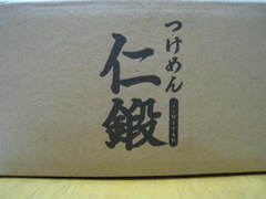 お取り寄せ仁鍛・箱