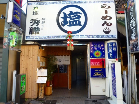 秀膽外観