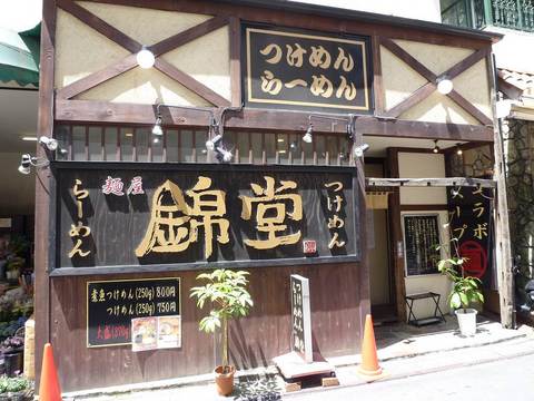 錦堂外観