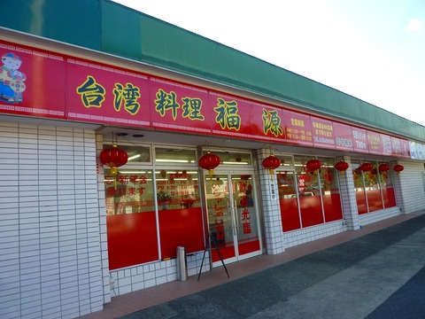 福源外観