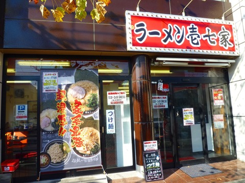 壱七家厚木店外観