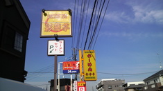 彩華亭看板