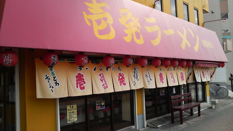 壱発ラーメン外観