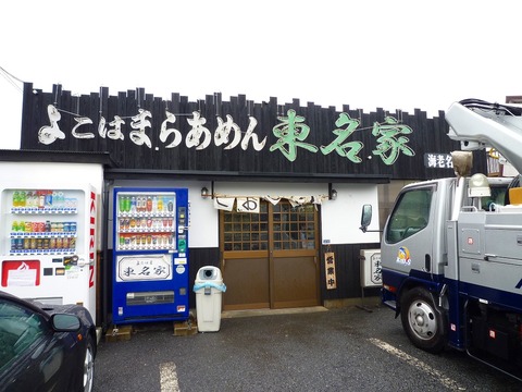 東名家海老名外観