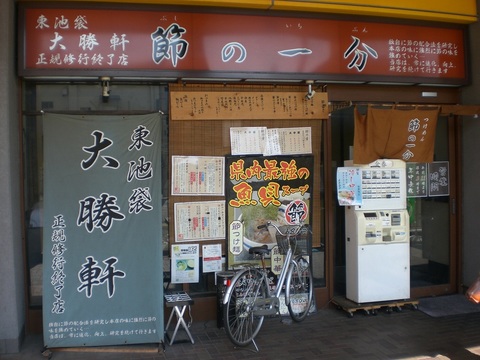 節の一分外観