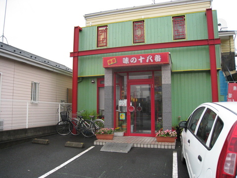 味の十八番外観