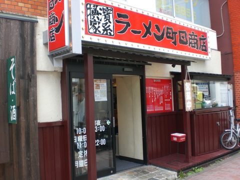 町田商店外観