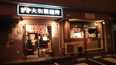 大和製麺所外観