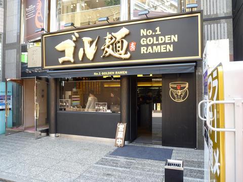 ゴル麺外観