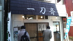 きせき(一刀斎)外観