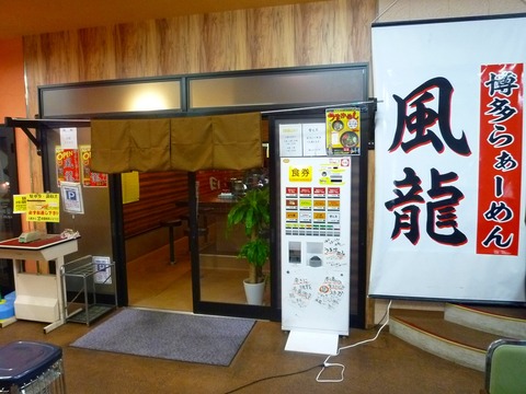 風龍外観