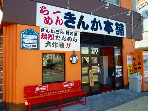 きんか本舗外観
