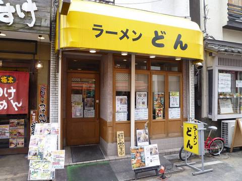 どん 外観