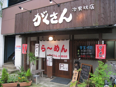 がくさん外観