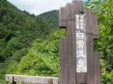 白骨温泉