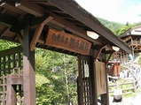 白骨温泉公共野天風呂の入り口