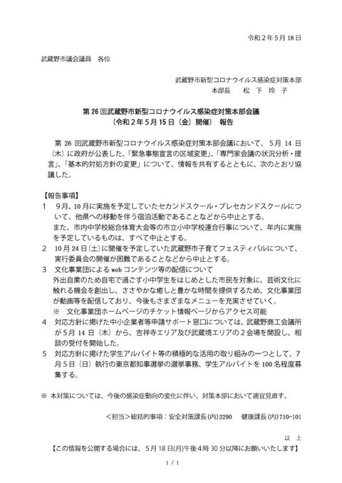 第26回対策本部会議報告